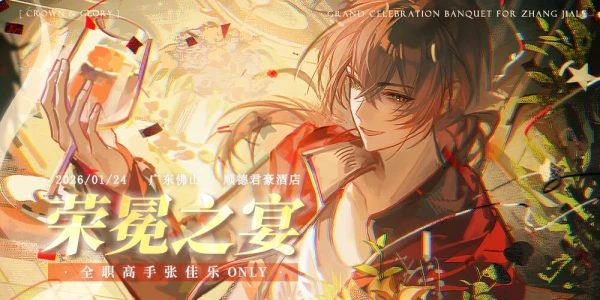 【荣冕之宴】张佳乐only2.0