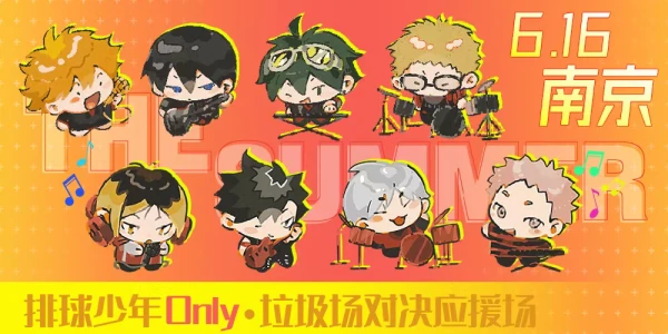 南京排球少年ONLY  垃圾场对决应援场