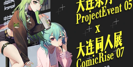 大连ComicRise 07 & 大连东方ProjectEvent 05