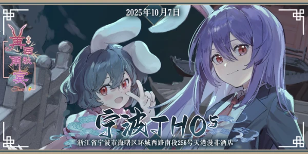 宁波THO5·再回甬秋宴