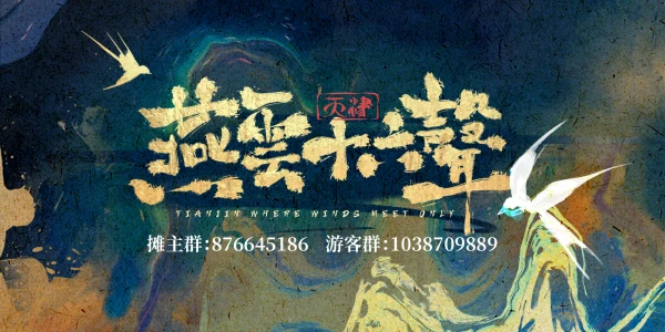 天津燕云十六声ONLY