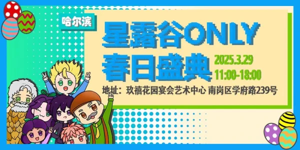 哈尔滨星露谷only春日盛典