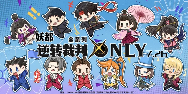 妖都逆转裁判only