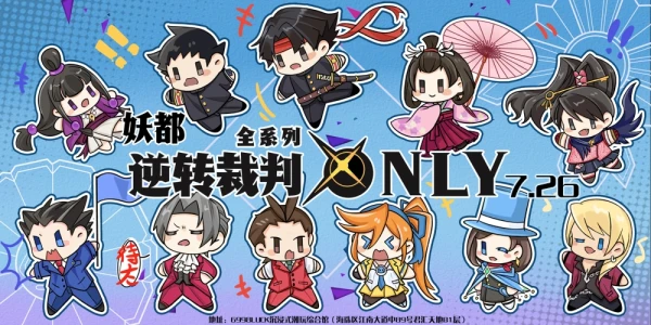 妖都逆转裁判only