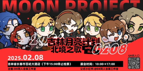 吉林月亮计划Only