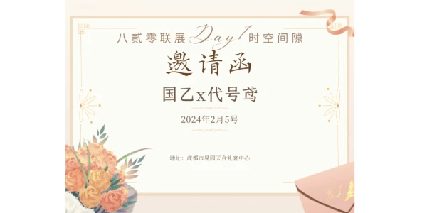 八贰零联展第一届Day1-时空间隙（国乙&代号鸢）