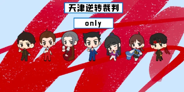 天津逆转裁判Only