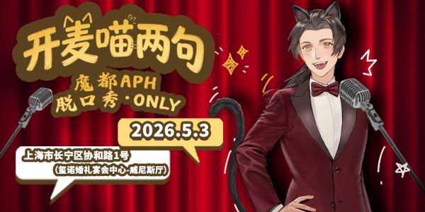 上海APH ONLY·开麦喵两句