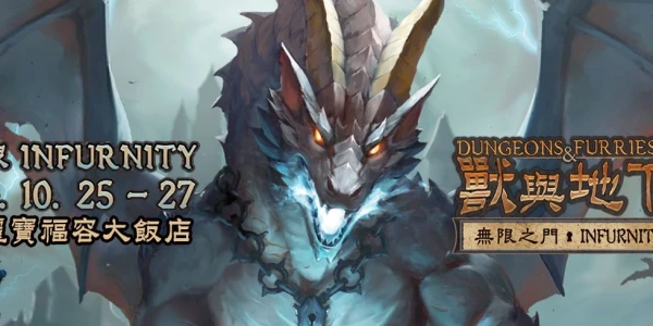 獸與地下城：無限之门