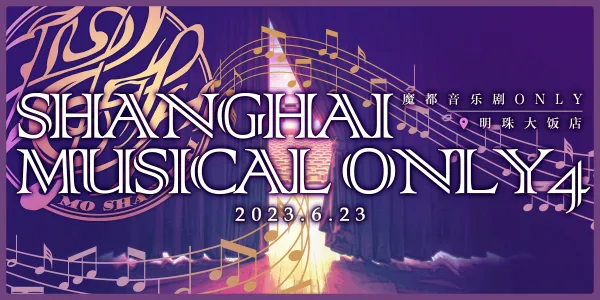 魔都Musical Only 4.0