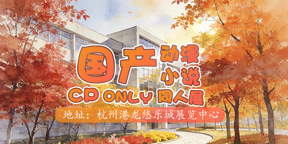 国产动漫小说cpONLY同人展