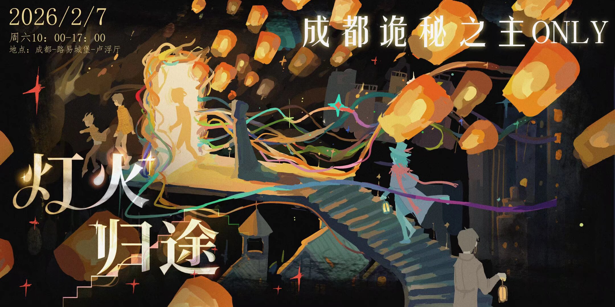 灯火归途·成都诡秘之主only展