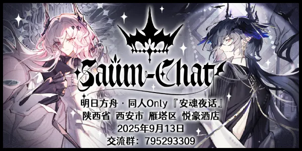 西安·明日方舟同人ONLY[安魂夜话]