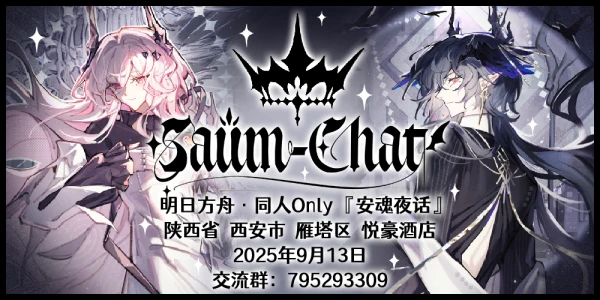 西安·明日方舟同人ONLY[安魂夜话]