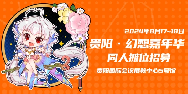 贵阳·幻想嘉年华Fantasy Party-创作吧！幻想家