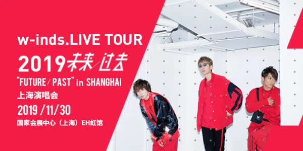 w-inds. LIVE TOUR 2019-上海 未来/过去