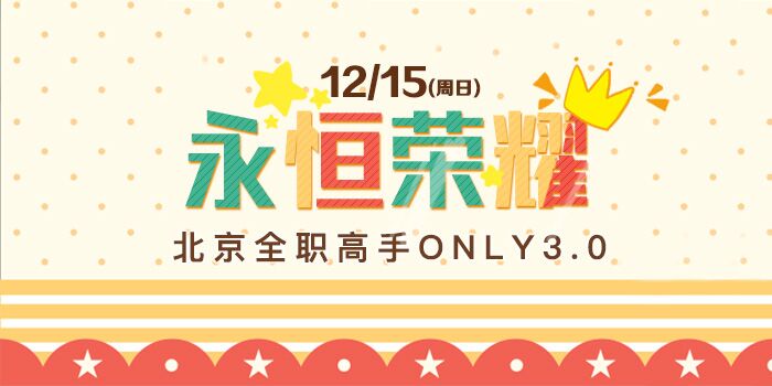 北京全职高手ONLY3.0