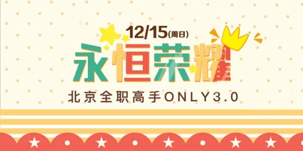 北京全职高手ONLY3.0