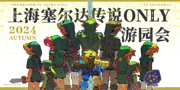 SH塞尔达only游园会