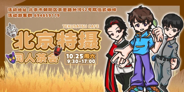 北京特摄茶会