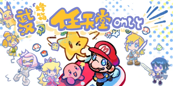 蜂箱·武汉任天堂ONLY 1.0