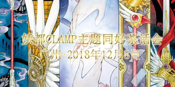 妖都CLAMP主题茶话会