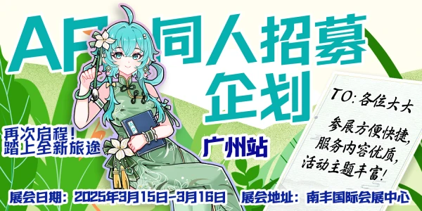 广州·AP动漫游戏嘉年华