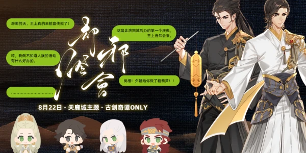 却邪灯会·天鹿城主题古剑奇谭同人ONLY