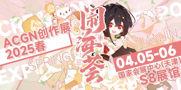 天津·闹海荟ACGN创作展2025春