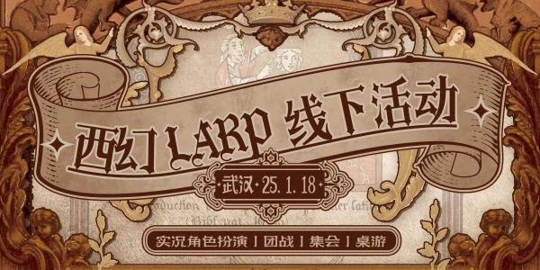 西幻larp线下活动