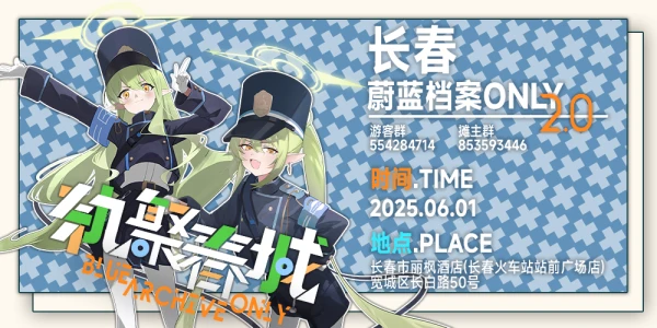 长春蔚蓝档案ONLY02.轨聚春城