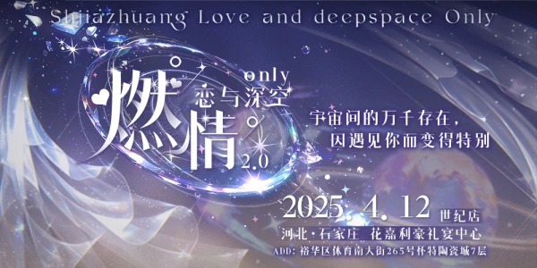 石家庄燃情2.0恋与深空only