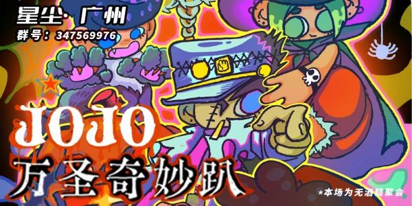 星尘·广州JOJO万圣奇妙趴