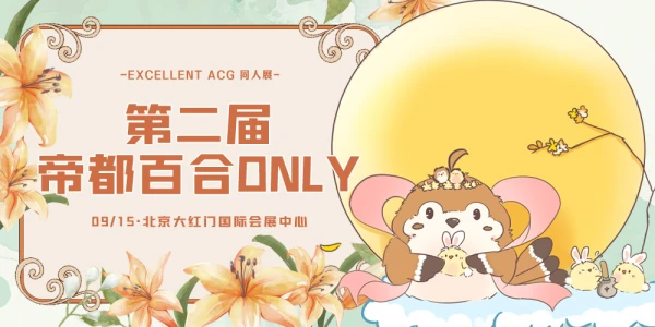 EXA·第二届帝都百合only