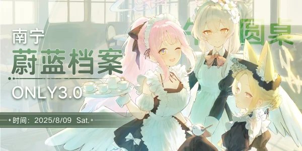 南宁蔚蓝档案ONLY3.0