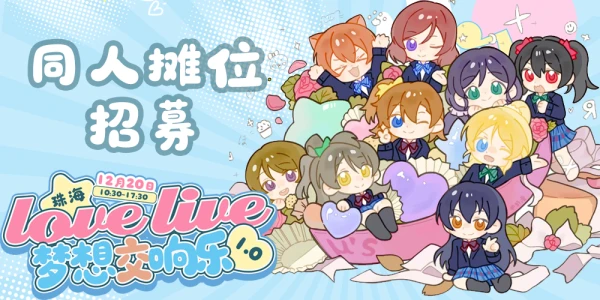 珠海Lovelive only-梦想交响乐 1.0