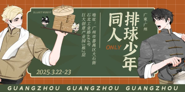 广州排球少年only