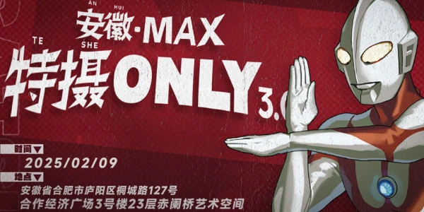 安徽MAX特摄only3.0