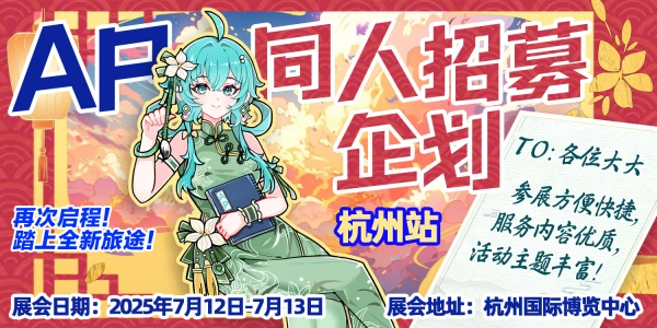 杭州·第八届Anime Party动漫游戏嘉年华