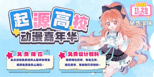 珠海起源高校动漫嘉年华