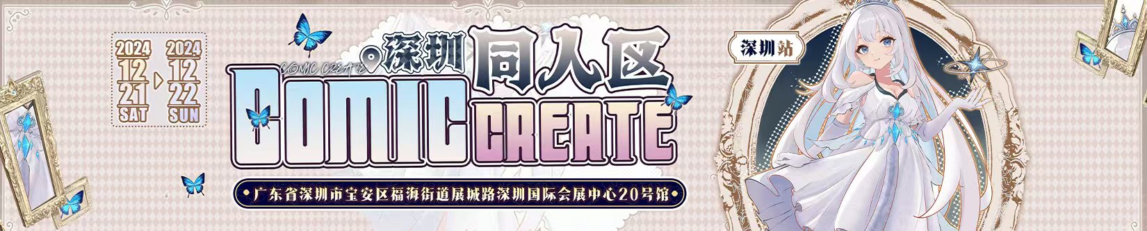 深圳COMIC CREATE同人展