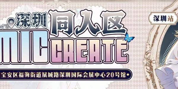 深圳COMIC CREATE同人展