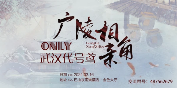 武汉·广陵相亲角代号鸢ONLY