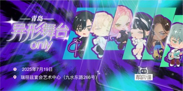 青岛异形舞台only
