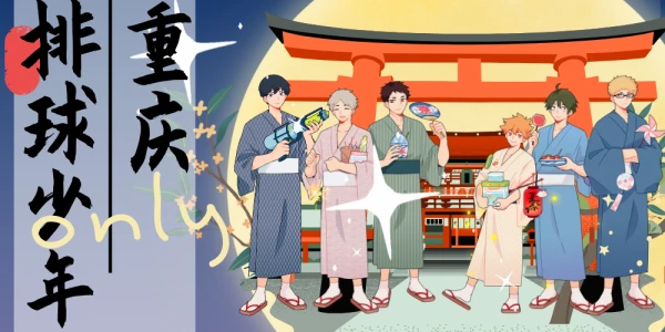 重庆排球少年only2.0