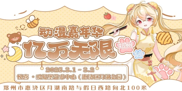 郑州亿万无限动漫嘉年华