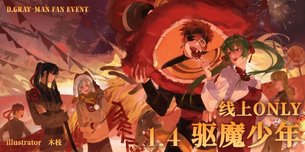 驱魔少年1.4线上only