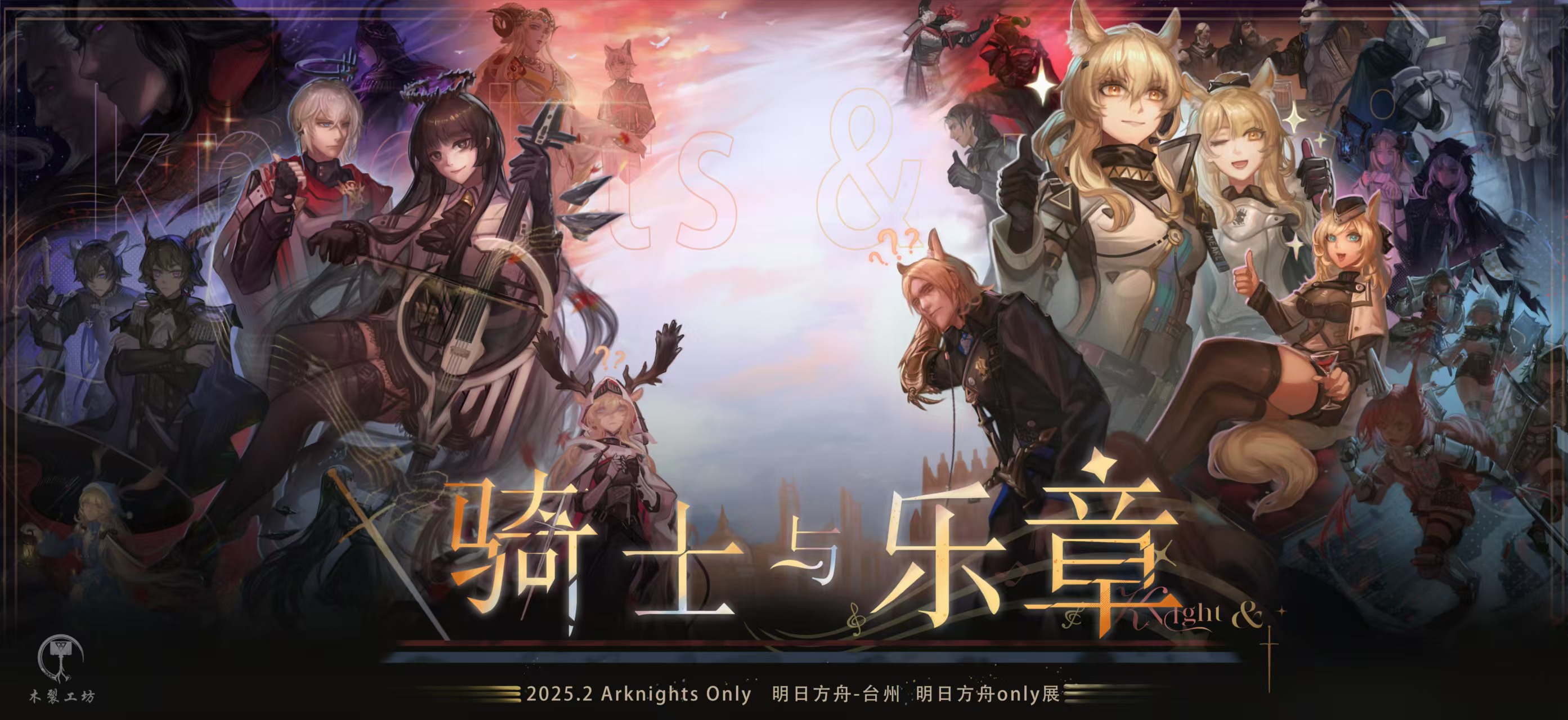 台州明日方舟only同人展-骑士与乐章