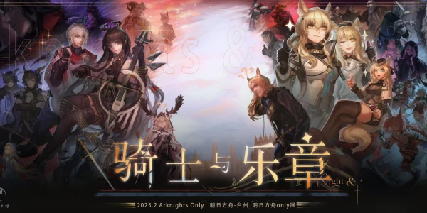 台州明日方舟only同人展-骑士与乐章