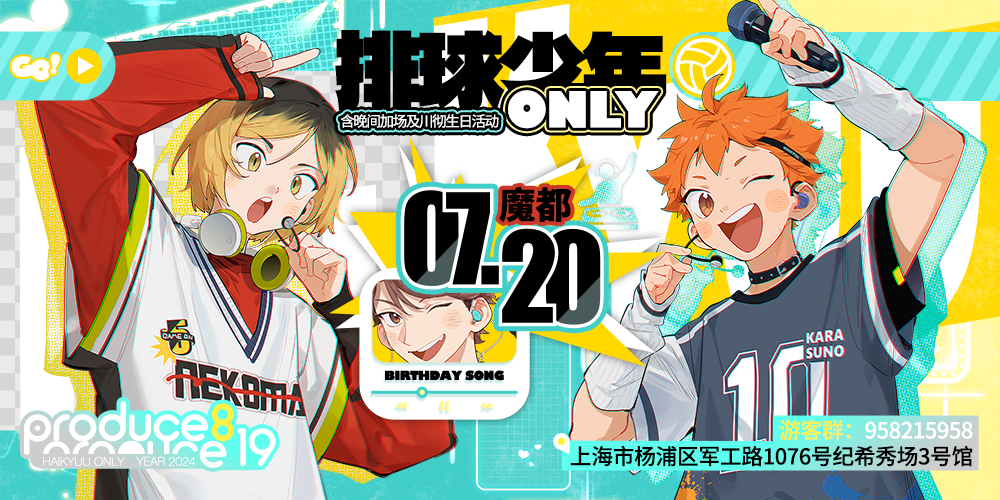 7.20上海排球少年ONLY-Produce819偶像企划